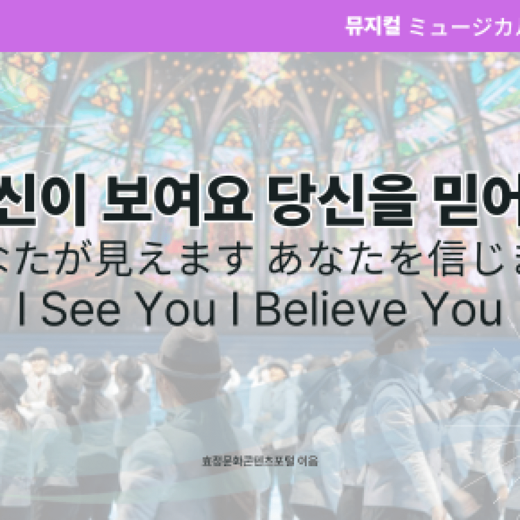 당신이 보여요 당신을 믿어요 당신이 보여요 당신을 믿어요