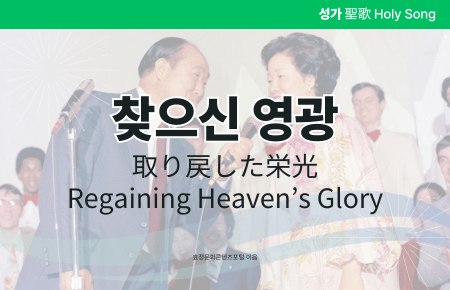 찾으신 영광 찾으신 영광