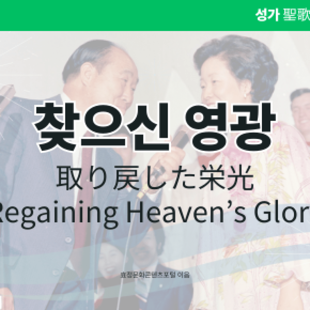 찾으신 영광 찾으신 영광