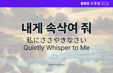 내게 속삭여 줘 내게 속삭여 줘