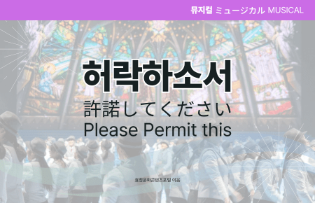 허락하소서 허락하소서