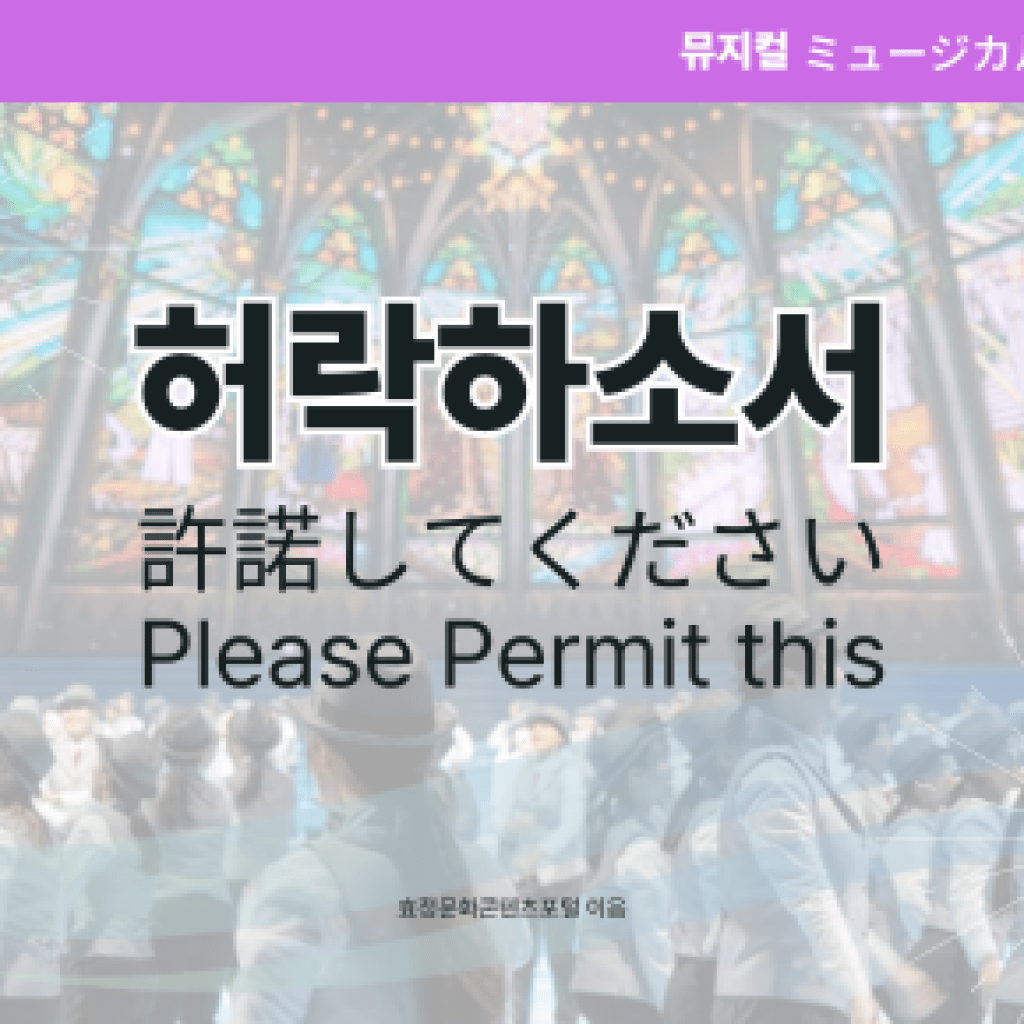 허락하소서 허락하소서