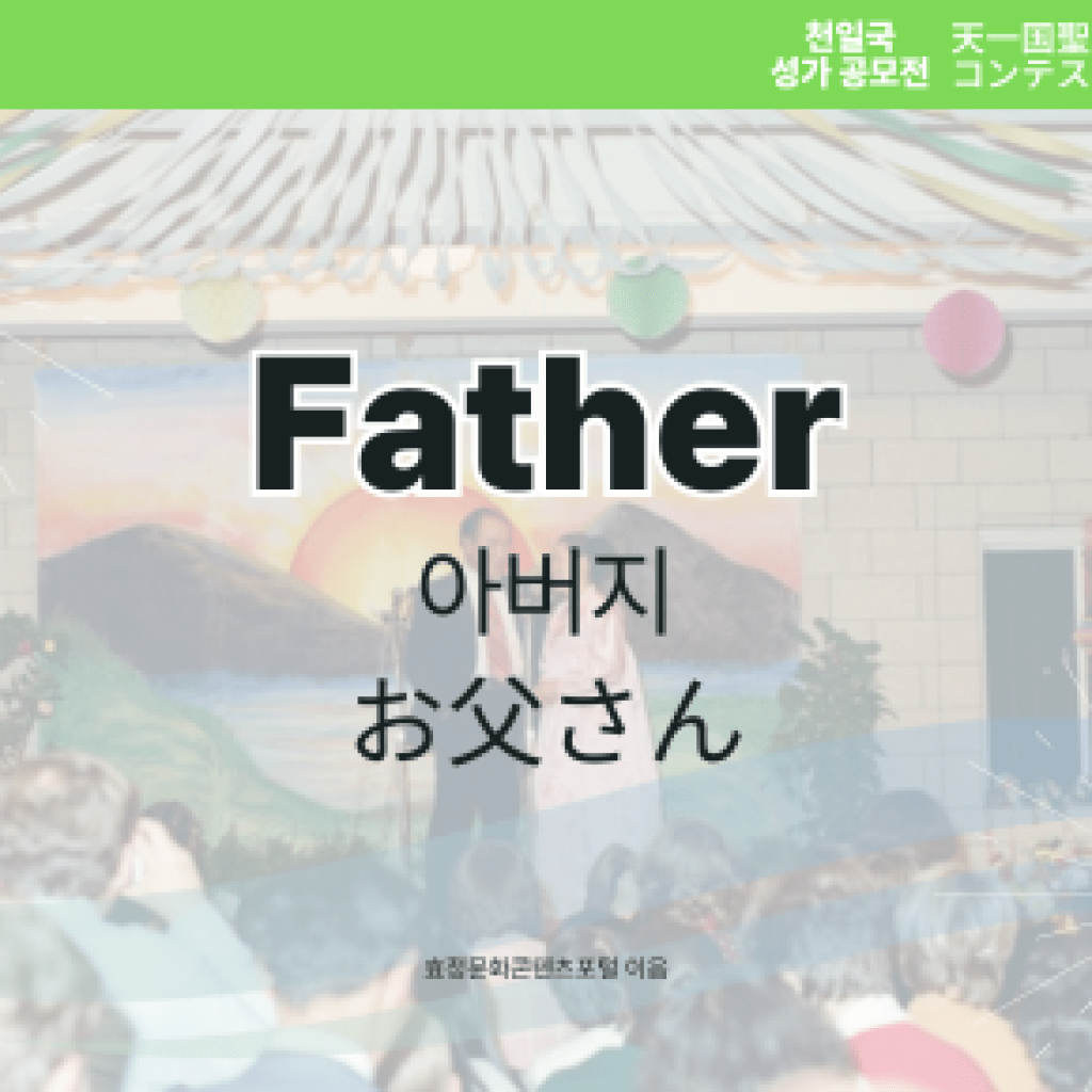 Father Father
