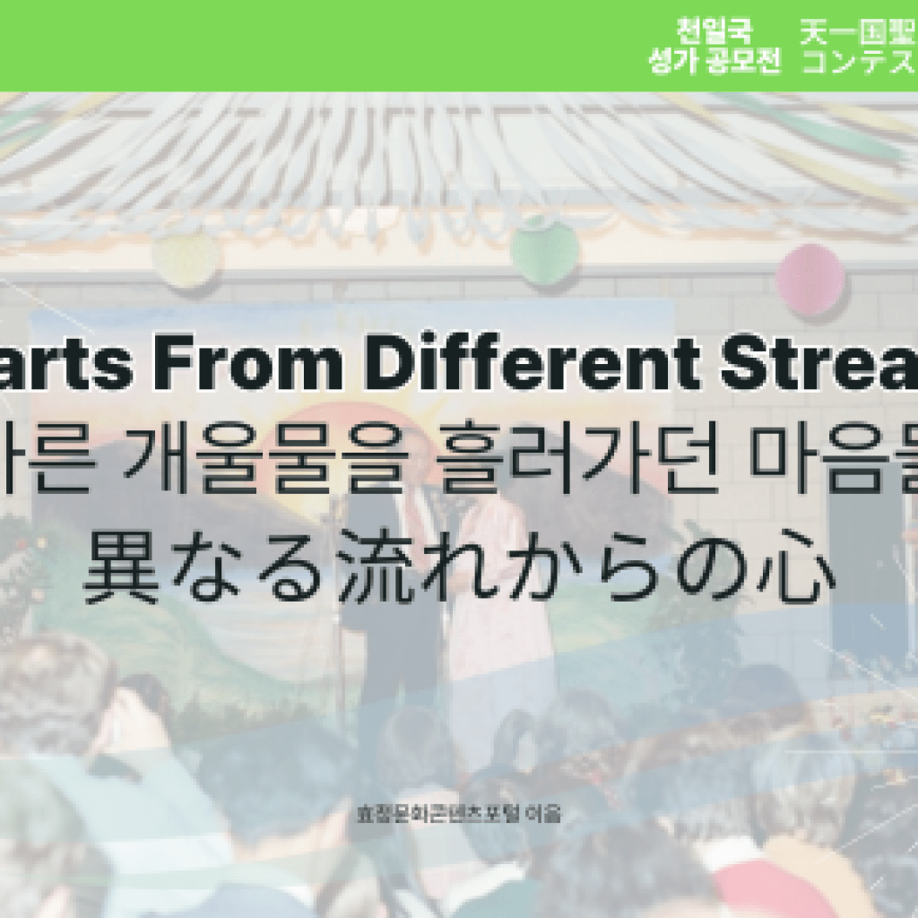 Hearts From Different Streams Hearts From Different Streams
