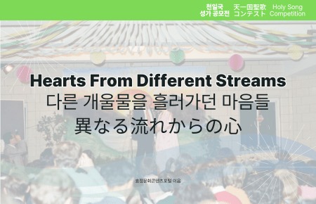 Hearts From Different Streams Hearts From Different Streams