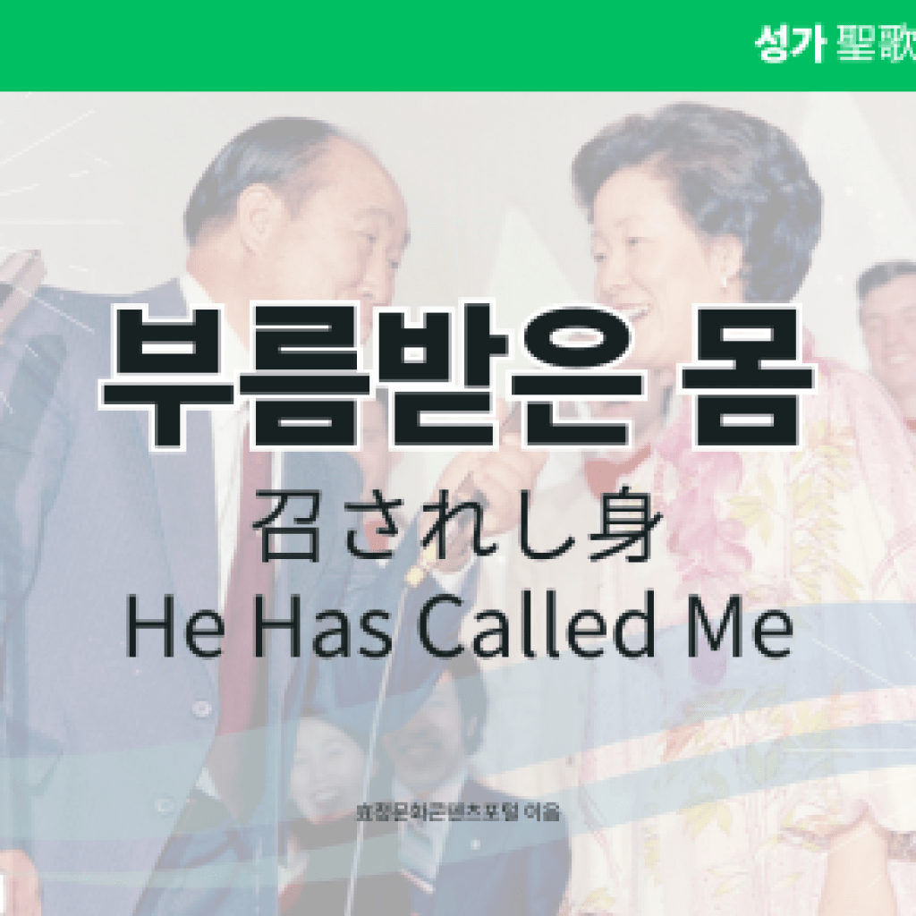부름받은 몸 부름받은 몸