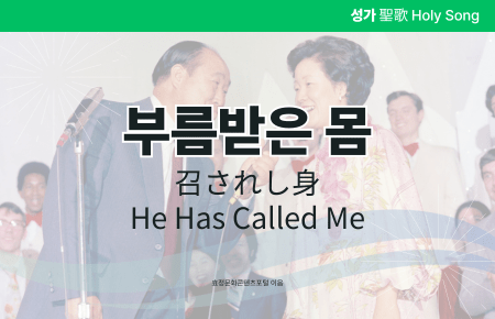 부름받은 몸 부름받은 몸