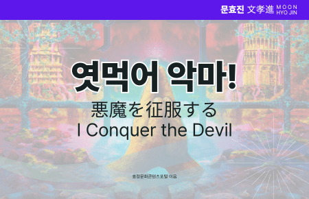엿먹어 악마! 엿먹어 악마!