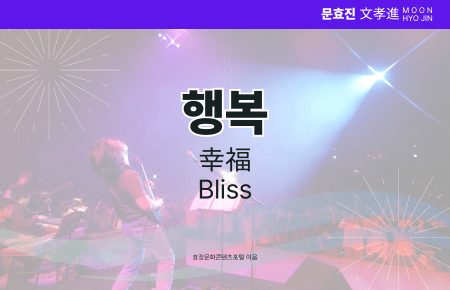 행복 행복
