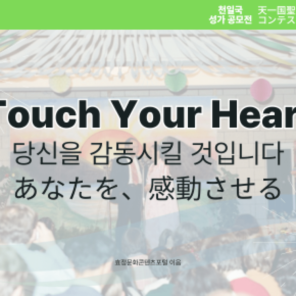 Touch Your Heart Touch Your Heart