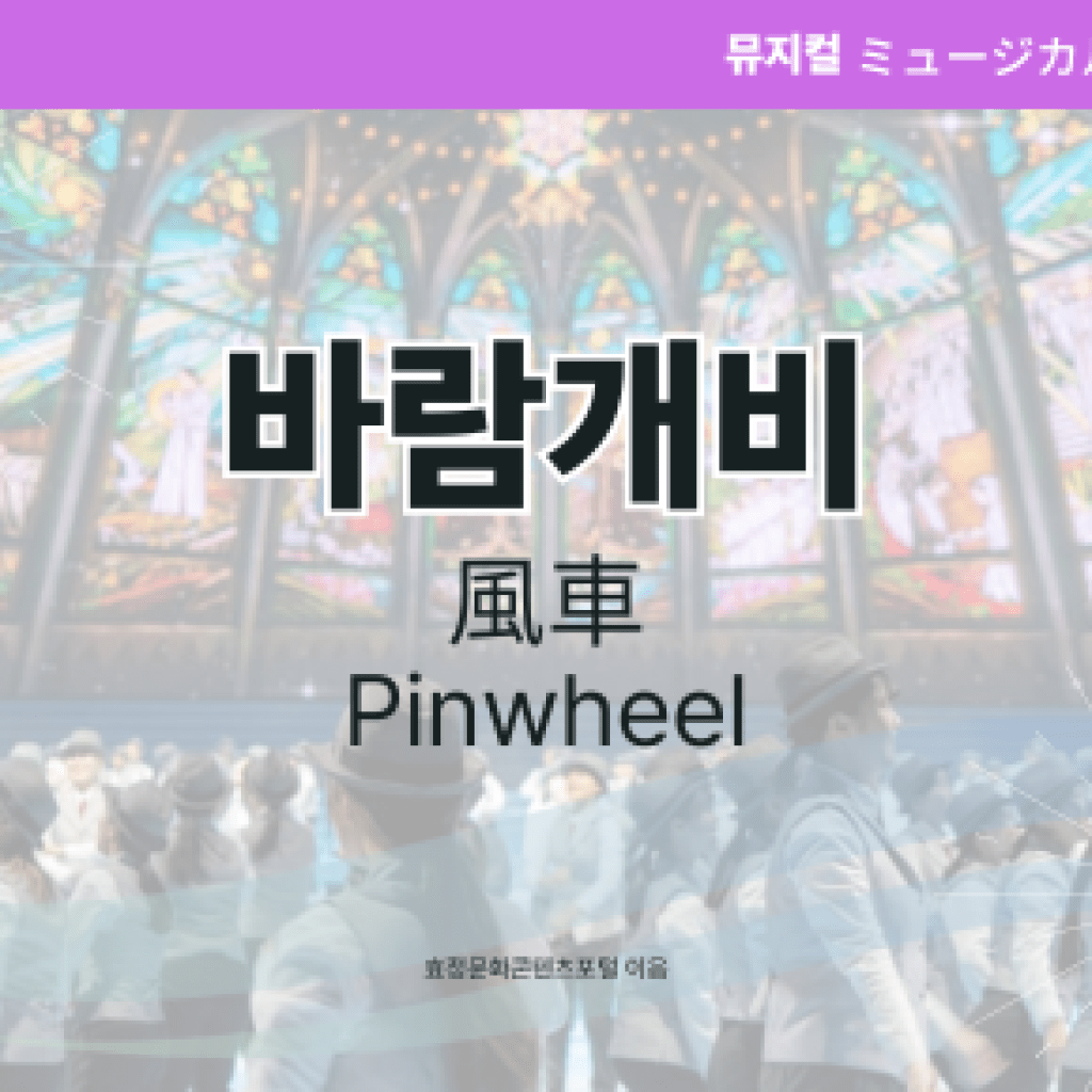 바람개비 바람개비