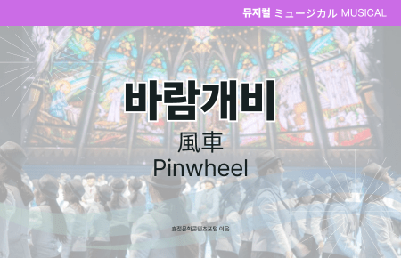 바람개비 바람개비