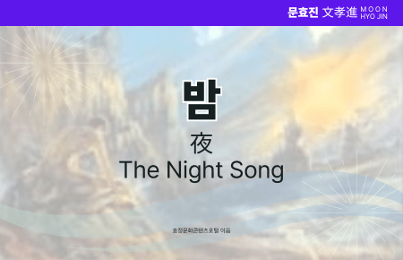밤 밤
