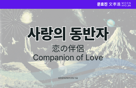 사랑의 동반자 사랑의 동반자