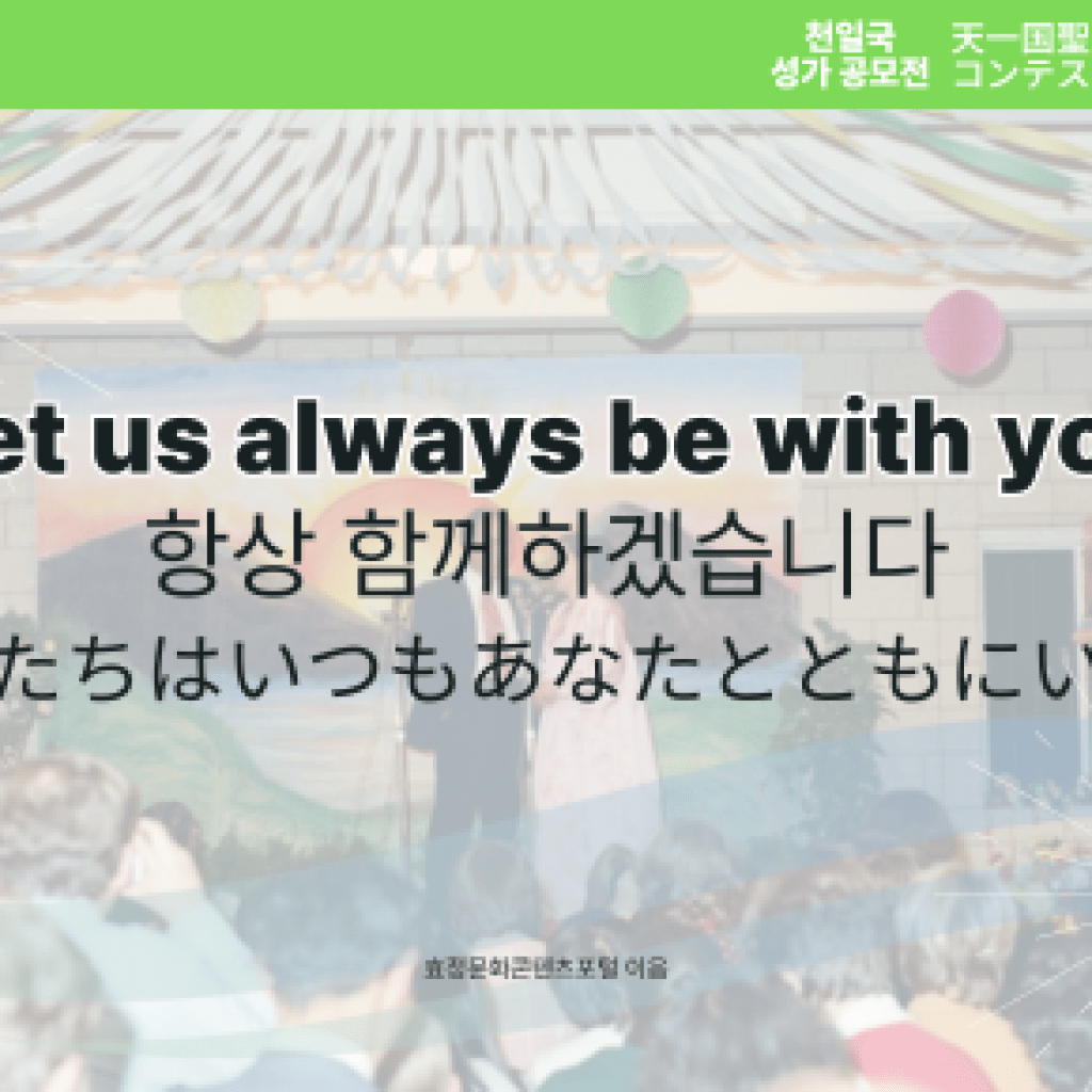Let us always be with you Let us always be with you