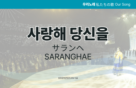 사랑해 당신을 사랑해 당신을