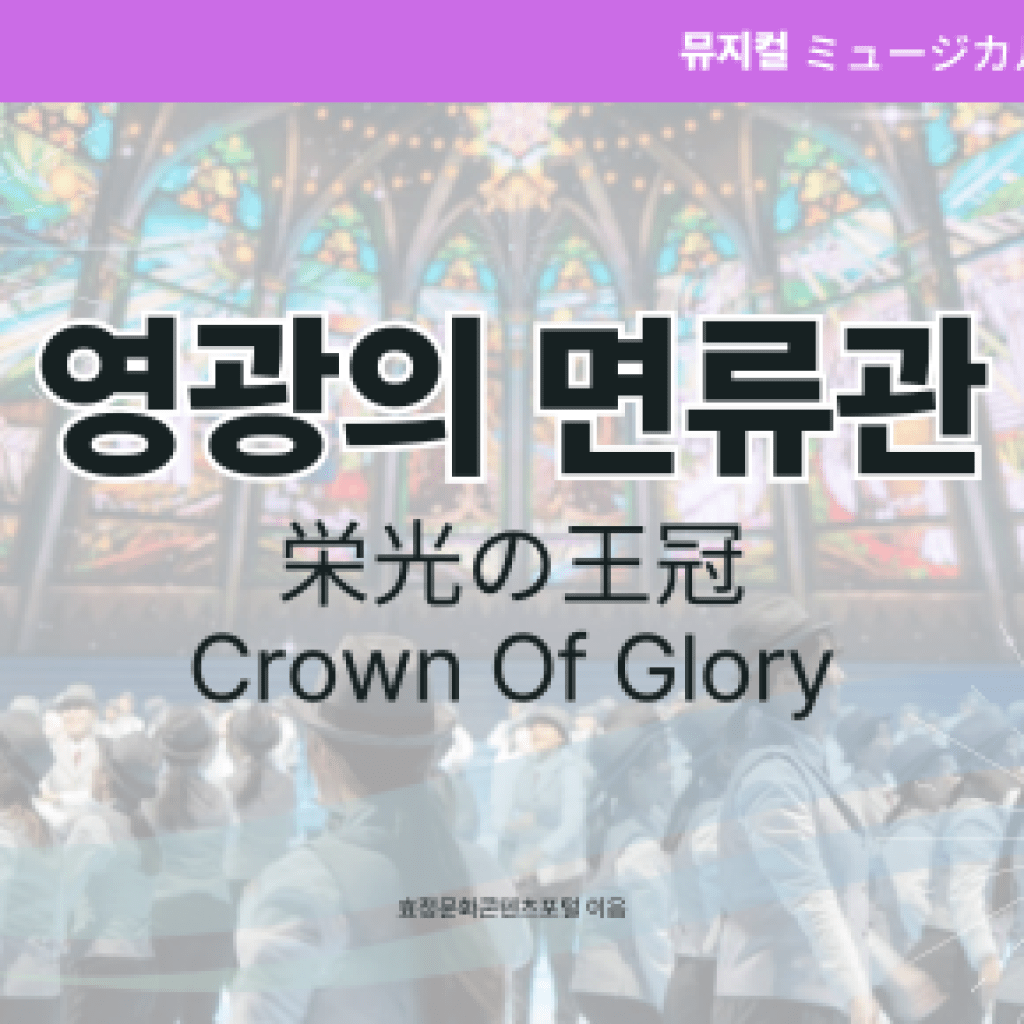 영광의 면류관 영광의 면류관