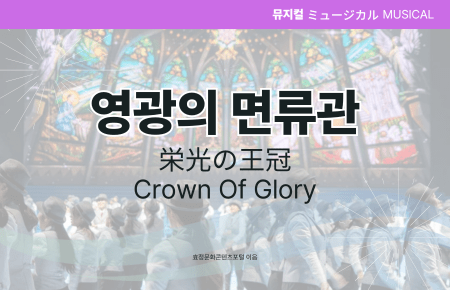 영광의 면류관 영광의 면류관