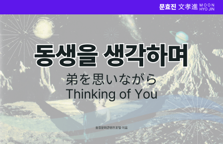 동생을 생각하며 동생을 생각하며