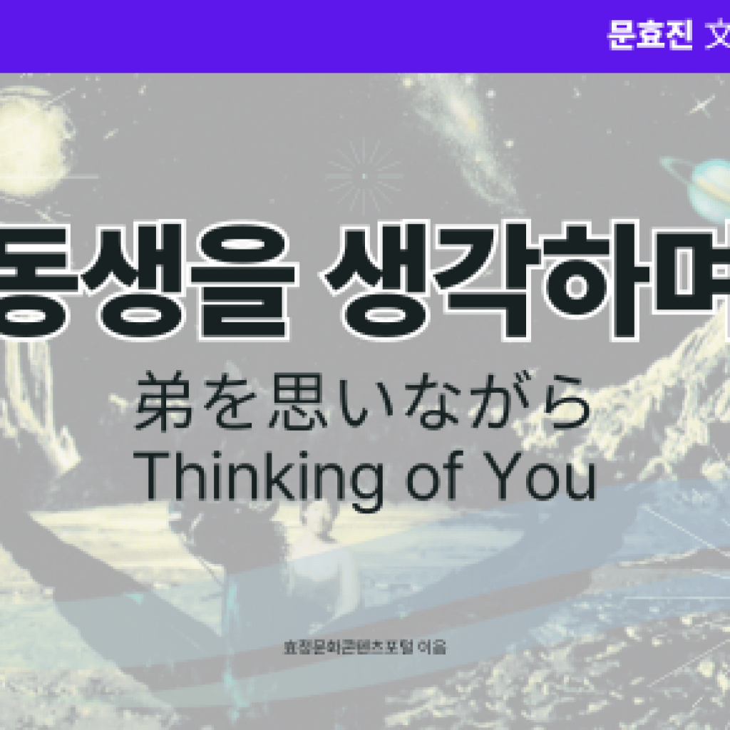 동생을 생각하며 동생을 생각하며