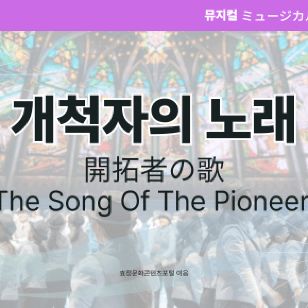 개척자의 노래 개척자의 노래