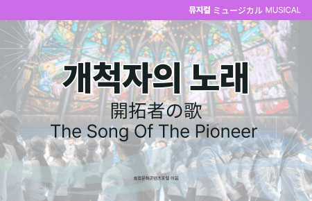 개척자의 노래 개척자의 노래