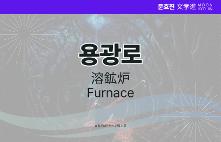 용광로 용광로