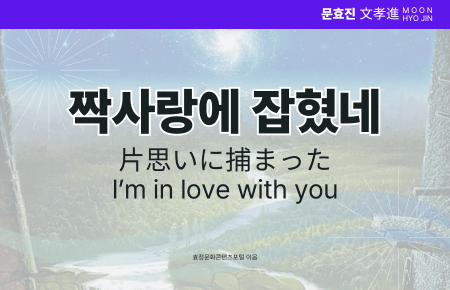 짝사랑에 잡혔네 짝사랑에 잡혔네