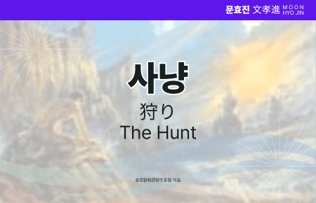 사냥 사냥
