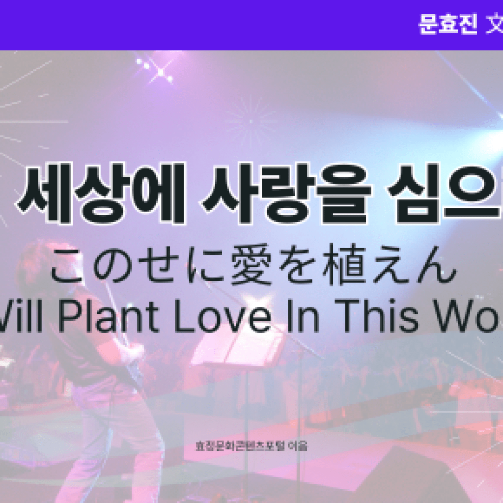 이 세상에 사랑을 심으리 이 세상에 사랑을 심으리