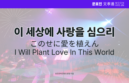이 세상에 사랑을 심으리 이 세상에 사랑을 심으리