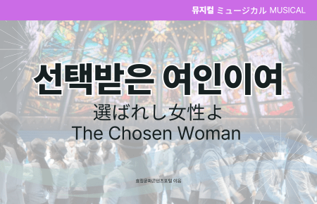 선택받은 여인이여 선택받은 여인이여