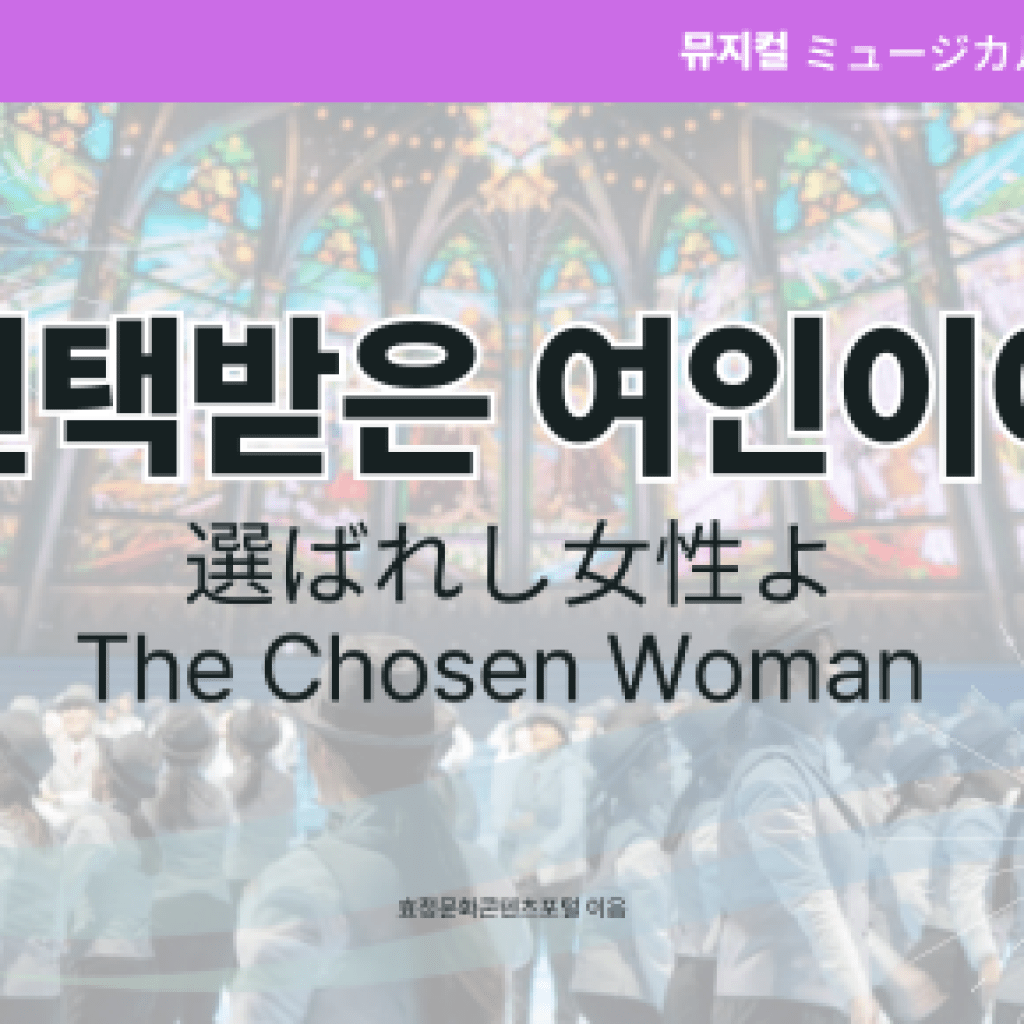 선택받은 여인이여 선택받은 여인이여