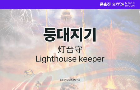 등대지기 등대지기