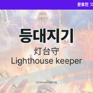 등대지기 등대지기