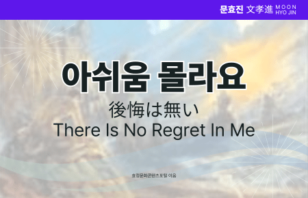 아쉬움 몰라요 아쉬움 몰라요