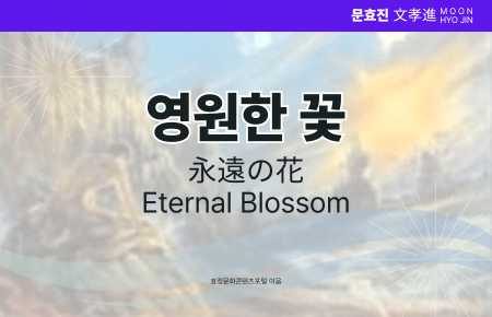 영원한 꽃 영원한 꽃