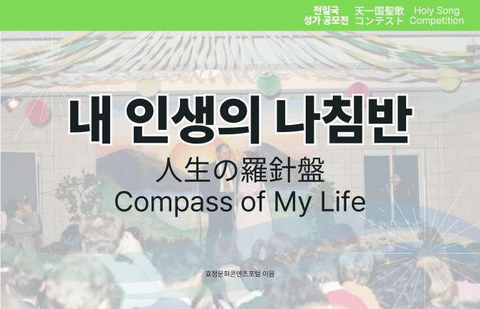 내 인생의 나침반 내 인생의 나침반