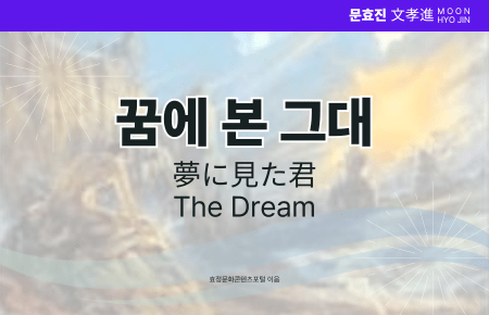 꿈에 본 그대 꿈에 본 그대