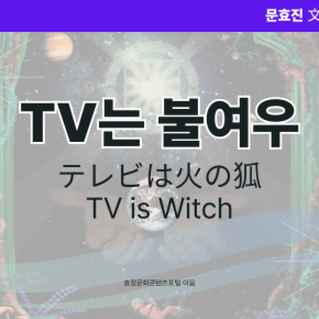 TV는 불여우 TV는 불여우