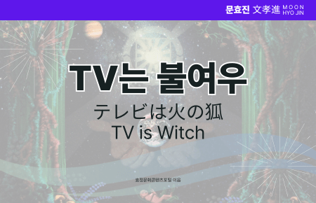 TV는 불여우 TV는 불여우