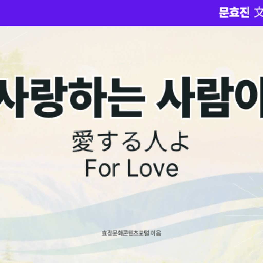 사랑하는 사람아 사랑하는 사람아