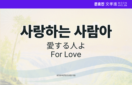 사랑하는 사람아 사랑하는 사람아