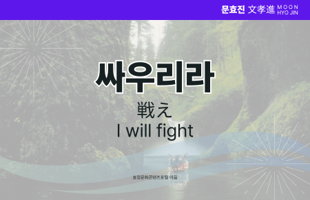 싸우리라 싸우리라