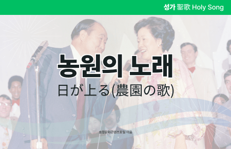 농원의 노래 농원의 노래