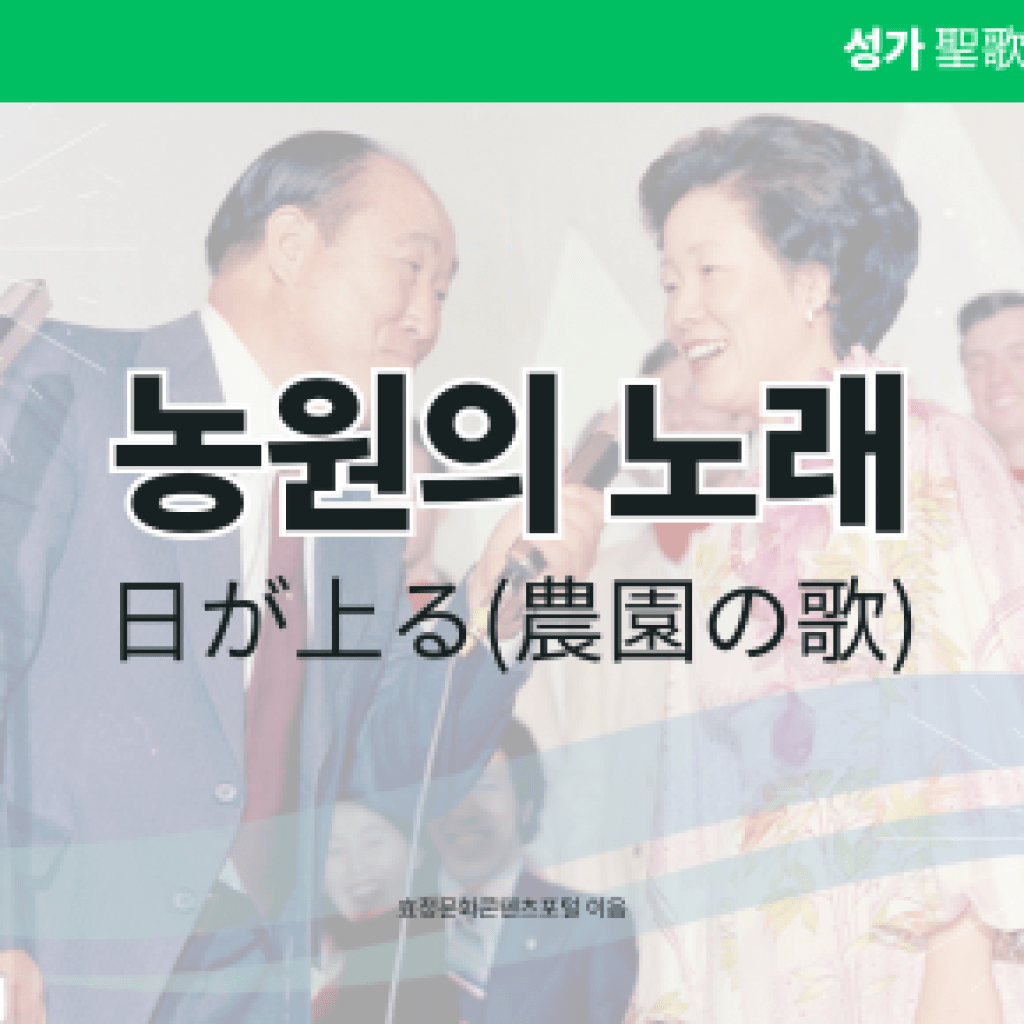 농원의 노래 농원의 노래