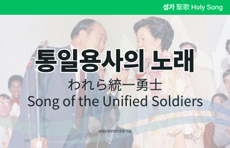 통일용사의 노래 통일용사의 노래