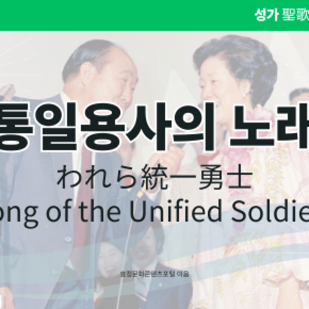 통일용사의 노래 통일용사의 노래
