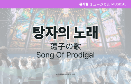 탕자의 노래 탕자의 노래