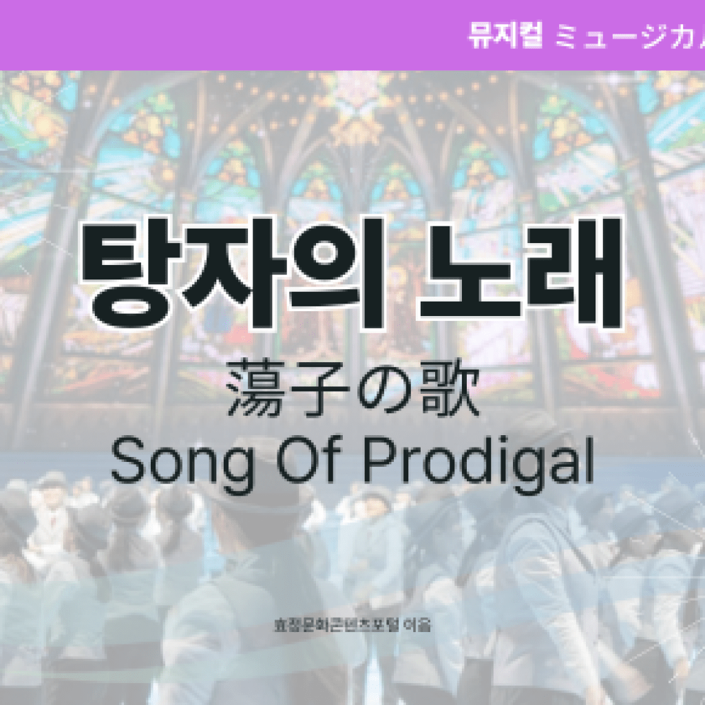 탕자의 노래 탕자의 노래